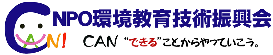 特定非営利活動法人　環境教育技術振興会　（愛称NPO法人CAN）事務局